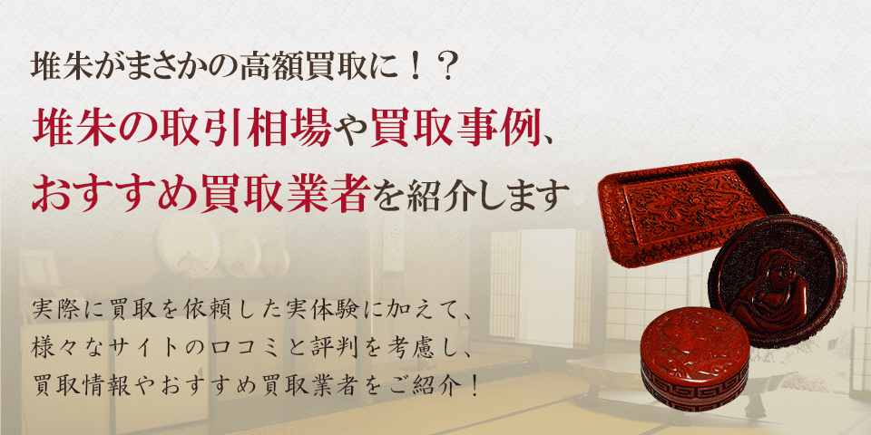 堆朱の買取相場やおすすめ買取業者を紹介します。