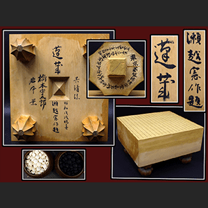 瀬越憲 直筆 本榧碁盤 5寸8分 柾目 蛤・那智黒碁石38号