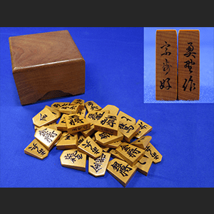 将棋駒 奥野作 宗歩好 盛上駒 駒箱付