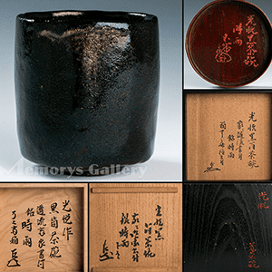 本阿弥光悦 黒筒茶碗「時雨」