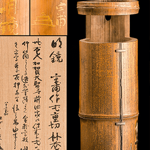 小堀宗甫 加賀大聖寺前田家伝来 竹一重切花入