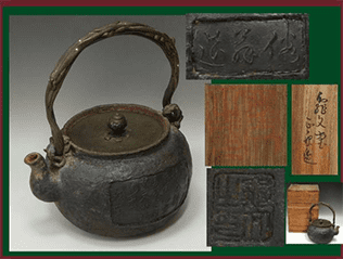 初代亀文堂 波多野正平造 頼山陽詩文彫鉄瓶