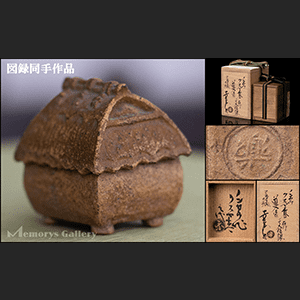 三代楽吉左衛門 葛屋香合 十五代識箱