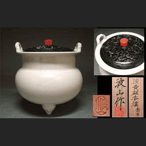 板谷波山作 淡黄磁香炉