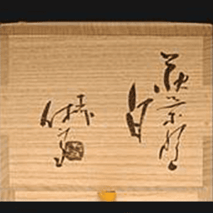 共箱に「箱書き」がある