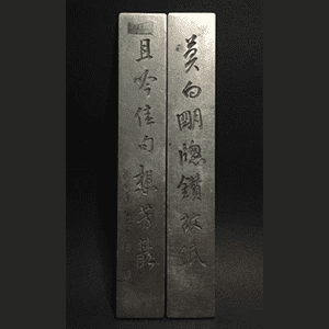 陳師曽 対聨 文鎮 白銅 民国美術 刻銅文房　書道