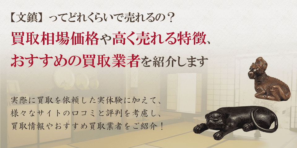 文鎮って売れるの?オークション落札価格や買取価格例もご紹介