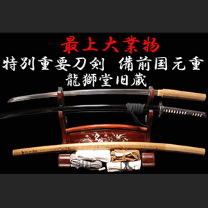 特別重要刀剣　最上大業物　備前國元重　二尺四寸七分強　龍獅堂旧蔵