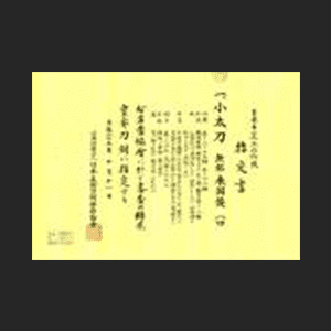 重要刀剣 小太刀【来国俊】鎌倉時代末期 最上作